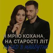 Я Мрію Кохана На Старості Літ