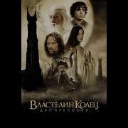 Властелин Колец 2