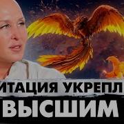 Медитация Феникс Вселена