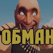 Невероятный Обман