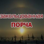 Закольцованная Порча Игорь Попович