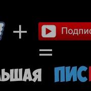 Лайк Без Подписка Равно Большая