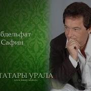 Габделфат Сафин Авыл Кое