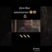 Пародия Пчеловод Шашлык