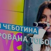 Люся Чеботина Очарована Тобой Live