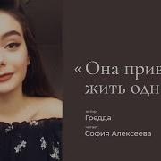 Она Привыкла Жить Одна I Автор Текста Гредда