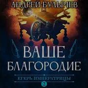 Андрей Булычев Егерь Императрицы Ваше Благородие