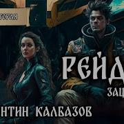 Рейдер Книга 2