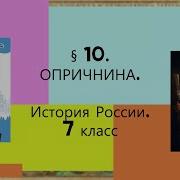 История России 7 Класс 10 Параграф Опричнина