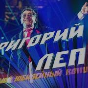 Григорий Лепс Концерт 2022