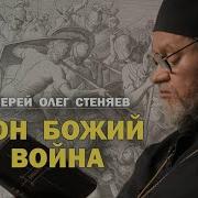 Закон Божий И Война Между Милитаризмом И Пацифизмом Протоиерей Олег Стеняев