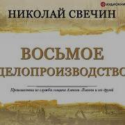 Николай Свечин Восьмое Делопроизводство