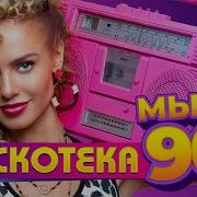 Дискотека Мы Из 90Х Сборка