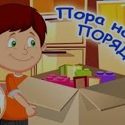 Пора Наводить Порядок