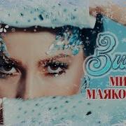 Мира Маяковская Зима
