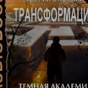 4 Старский Трансформация Тёмное Академия