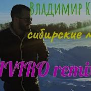 Сибирские Морозы Cover Mix