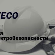 Обучение По Электробезопасности Часть 3