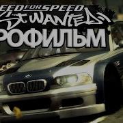 Need For Speed Most Wanted 2005 Игрофильм