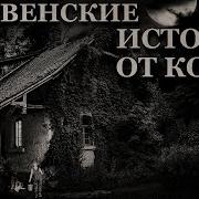 Деревенские Истории От Кости