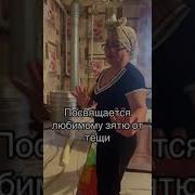 Песня Зятю От Сестры Жены