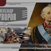 Генералисимус Суворов Аудиокнига