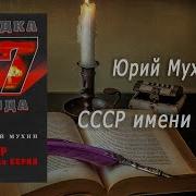 Мухин Юрий Ссср Имени Берия