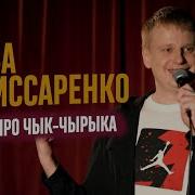 Комисаренко С Ебан