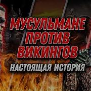 Битвы Исстори Мусульман