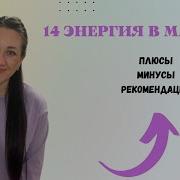 14 Энергия В Матрице Судьбы