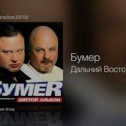 Дальний Восток Песни