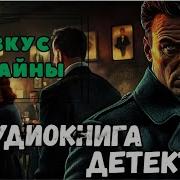 Аудиоспектакль Детективы