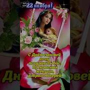 Поздравление Маме На День Сыновей