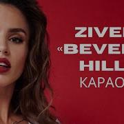 Zivert Beverly Hills Минус