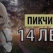 Мне 14 Лет Песня