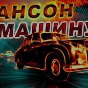 Сборники Шансон В Машину