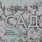Марина Степнова Аудиокниги