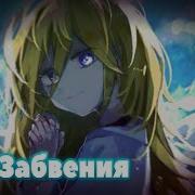 Nightcore Бал Забвения