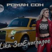 Роман Сон Lika Зеленоглазое Такси
