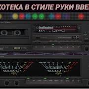 2002 Дискотека В Стиле Руки Вверх Выпуск 18