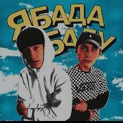 Ябадабаду Без Мата