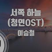 서쪽하늘 Instrumental