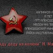 Сяду Деду На Колени Н Майданик