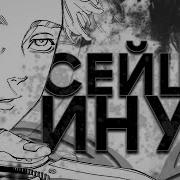 Инуи Сейшу