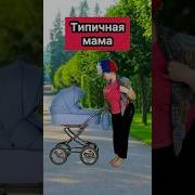 Прикольные Про Маму