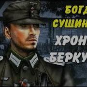 Богдан Сушинский Аудиокниги