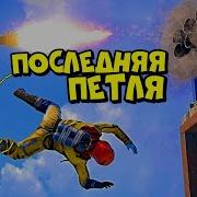 Последняя Петля