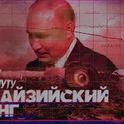 Путин Сбивает Боинг