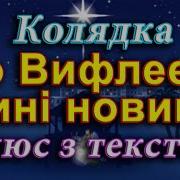 Колядка В Вифлеємі