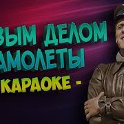 Первым Делом Самолёты Караоке